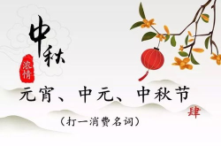 中秋节的谜语谜语有哪些,传统节日智力大挑战