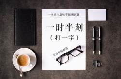 真丢人打一字谜底是什么,直字背后的趣味与智慧