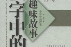 汉字趣味小故事50字简短,趣味盎然的汉字文化之旅