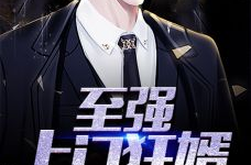 至尊神婿免费全文阅读,免费全文阅读，揭秘豪门传奇人生